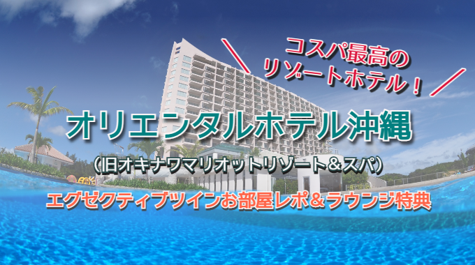 オリエンタルホテル沖縄　ブログ